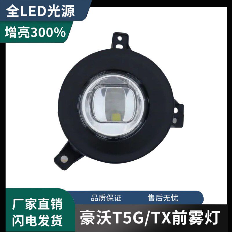 重汽豪沃LED雾灯总成 BOCO豪沃T5G雾灯 驾驶室原厂配件 高亮度防