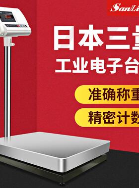 日本三量工业电子台秤高