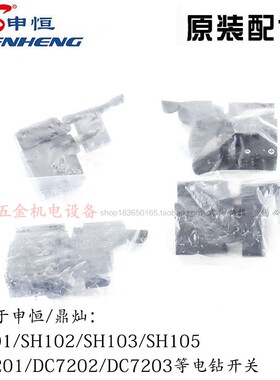申恒鼎灿手电钻调速开关SH101/102/103/105电源正反开关 原厂配件