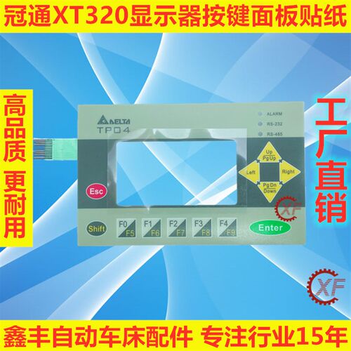 冠通XT320自动送料机配件显示面板按键贴纸