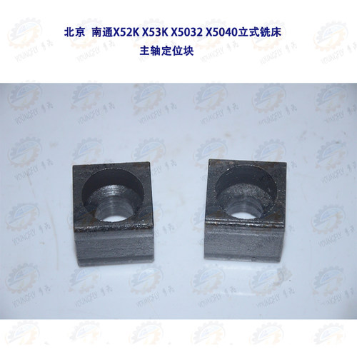北京 南通X52K X53K X5032 X5040立式铣床主轴定位块