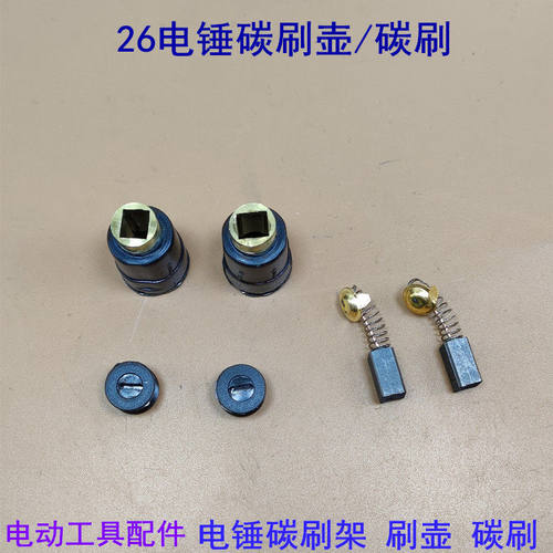 26电锤碳刷架碳刷坐支架碳架碳刷盖碳刷壶电锤电动工具碳刷配件