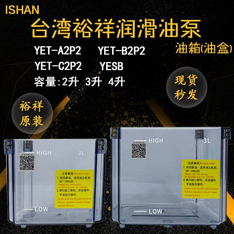 ISHAN裕祥润滑油泵YET-B2P2\C2P2\A2P2\D2P2\YESB 2L3L4L升油箱盒