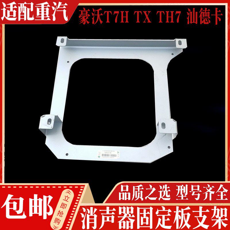适用重汽T5G汕德卡C7H G7消声器装饰板固定支架 排气管装饰板底座