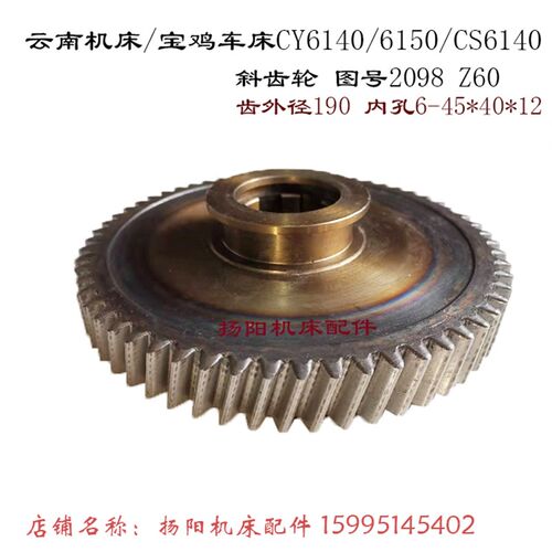 云南/宝鸡CY6140/6150 齿轮2099/Z20 斜齿轮2098/齿60 内锥度齿80