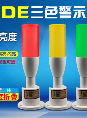 机床安全指示灯警示灯LED信号灯塔可折单层三色灯带蜂鸣24vJJ-08