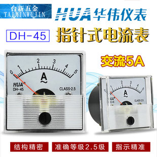 HUA华伟 方形电流表电压表DH45指针式 AC5A-10A-15A-20A-30A-50A