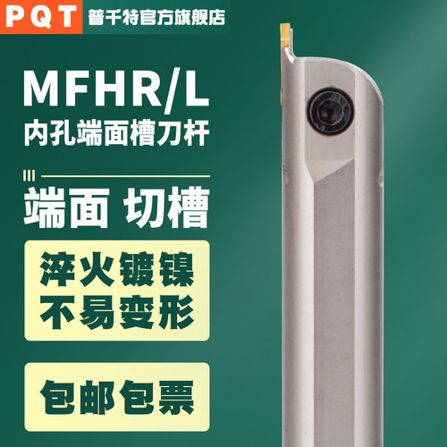 PQT内孔端面切槽刀杆MFHR/L弹簧钢内槽平面切槽刀216/320/420/325