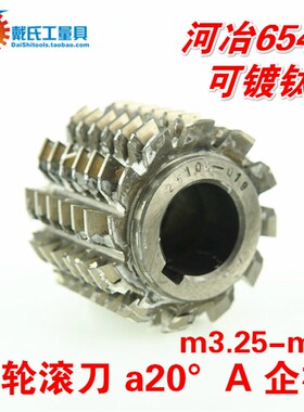 齿轮滚刀滚齿刀m3.25 3.5 3.75m8 压力角20度河冶6542精度A级