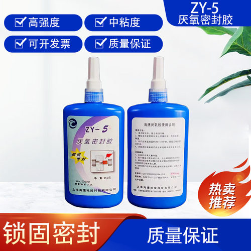 ZY-5厌氧密封胶螺纹胶螺丝胶 高强度难拆缷耐高温螺纹锁固定剂