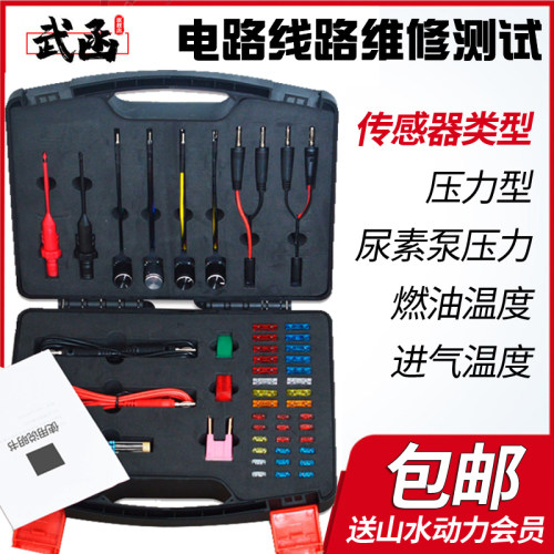 武函山水动力汽车电路线路维修常用套装传感器信号模拟器检测仪器