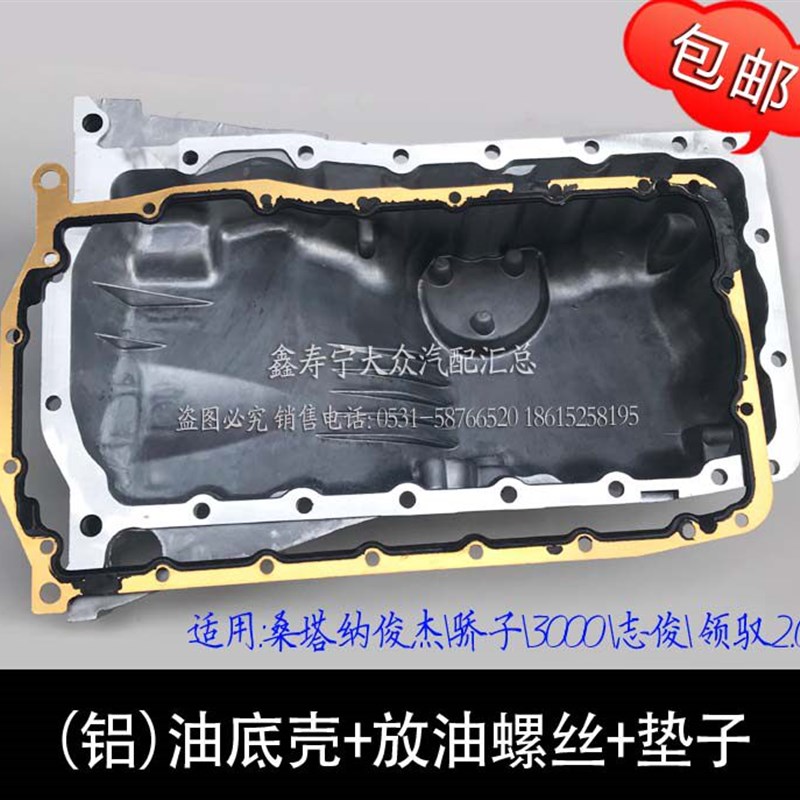 帕萨特领驭2.0桑塔纳俊杰3000志俊发动机油底壳机油底壳铜垫螺丝
