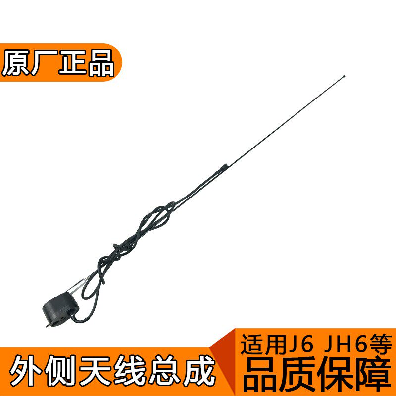 适用于解放j6p天线一汽青岛解放jh6配件原厂j6驾驶室收音机小j6l