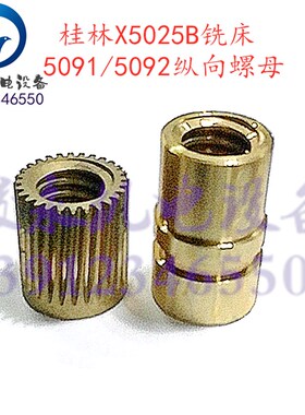 桂林铣床配件X50A XQ5025B XQ6125B 横向纵向螺母 调节螺母