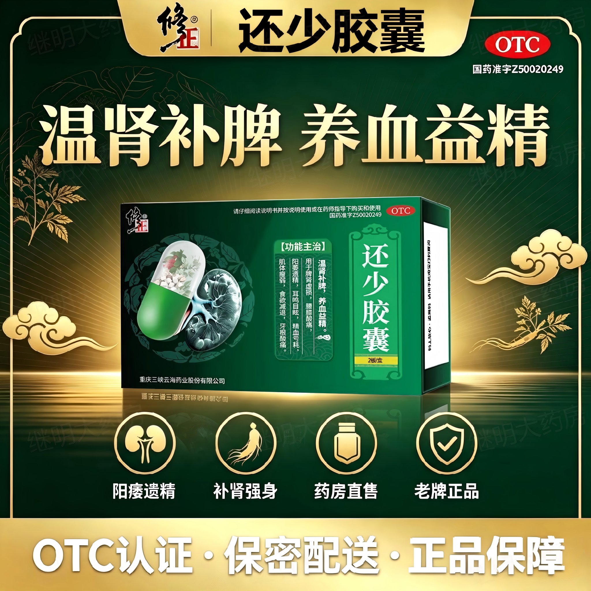 [修正]还少胶囊0.42g*20粒/盒