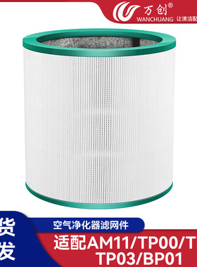 适配Dyson戴森空气净化器滤网AM11/TP00/TP02/TP03/BP01风扇滤芯