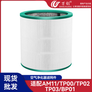 适配Dyson戴森空气净化器滤网AM11/TP00/TP02/TP03/BP01风扇滤芯