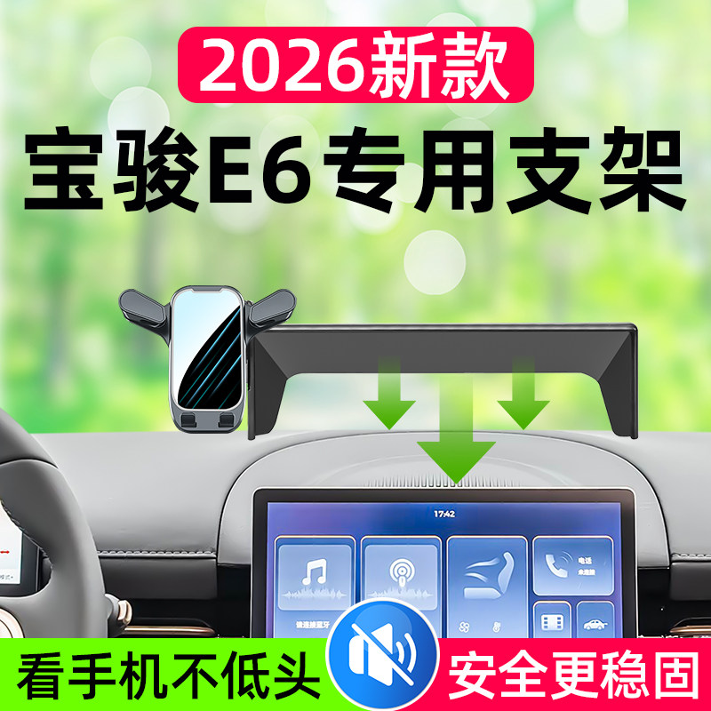2026款宝骏e6手机支架e6专用车载导航支架中控屏幕磁吸支架改装件