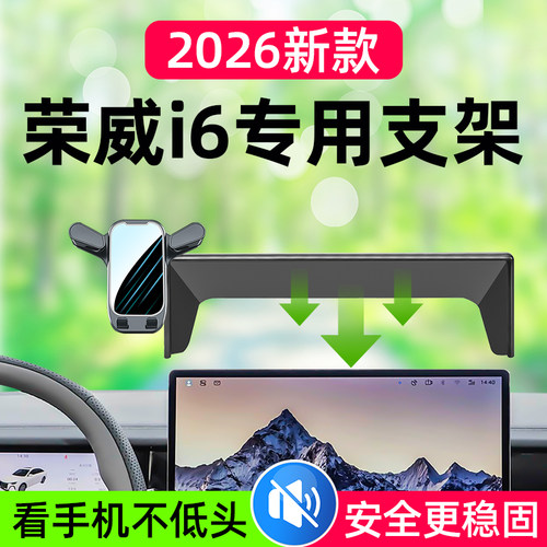 2026款荣威i6车载手机支架