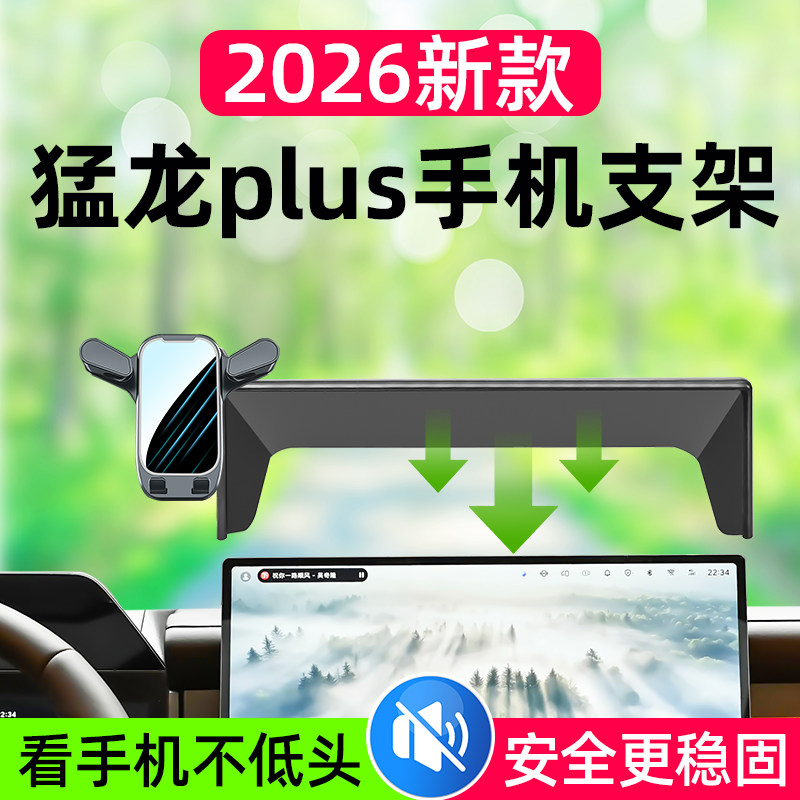 猛龙PLUS专用车载手机支架图片