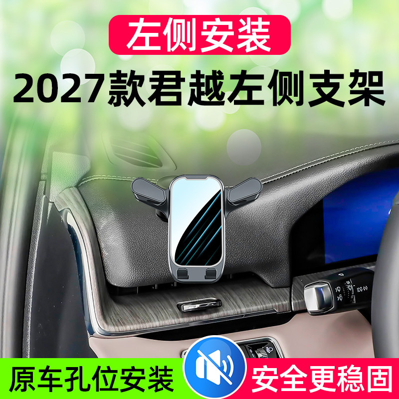 2027款君越左侧车载手机支架