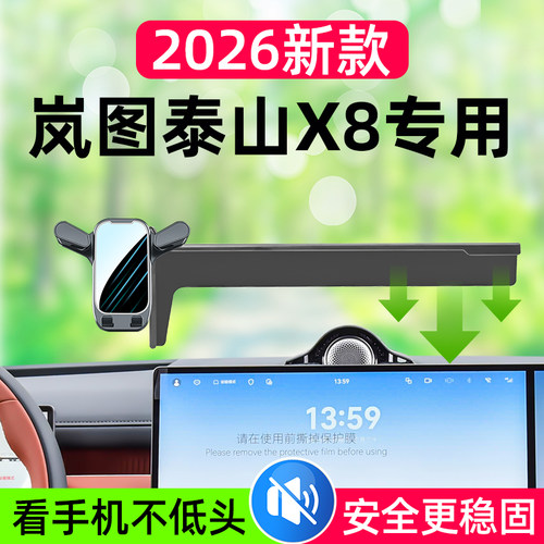 岚图泰山X8专用车载手机支架