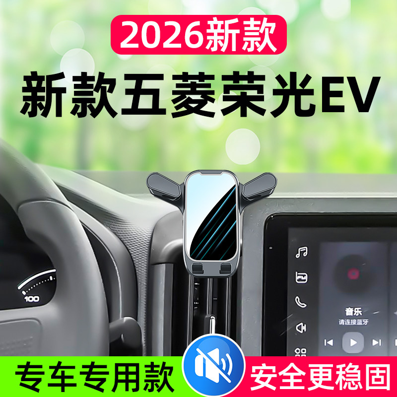2026新款五菱荣光EV专用手机架