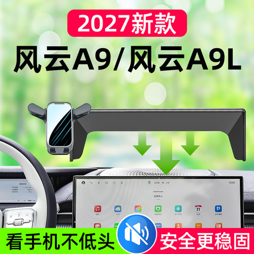 风云A9/风云A9L车载手机支架