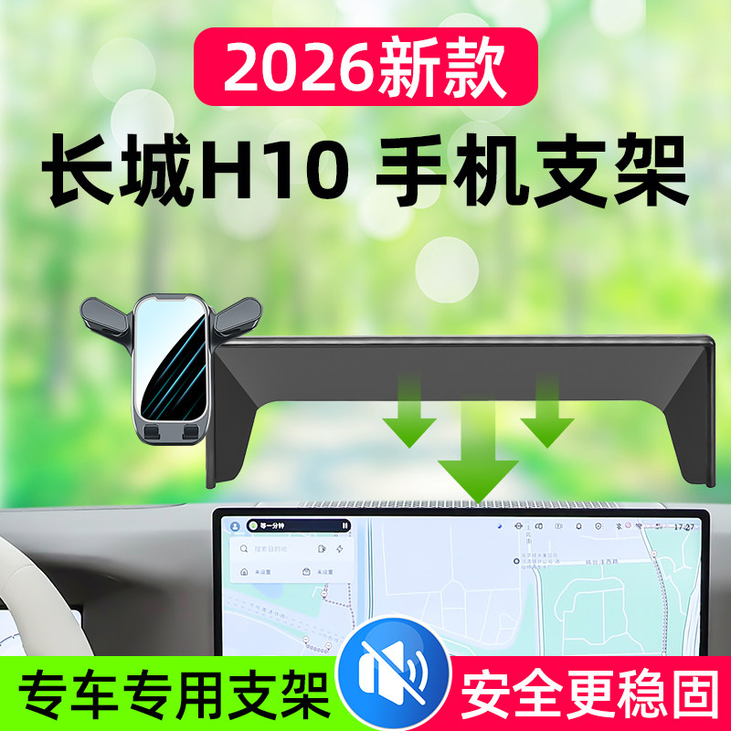 长城H10车载手机支架2026新款