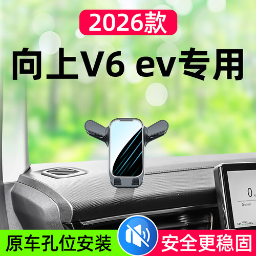 向上V6EV新能源车载手机支架