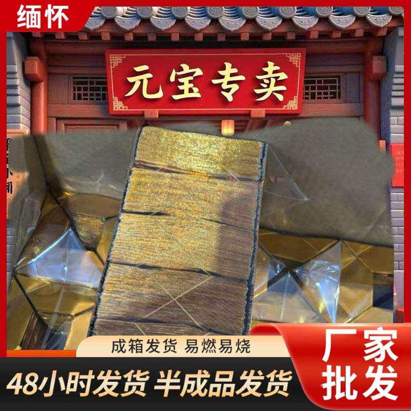 加厚金元宝半成品多种型号塑封切角元宝清明烧纸祭祀殡葬用品