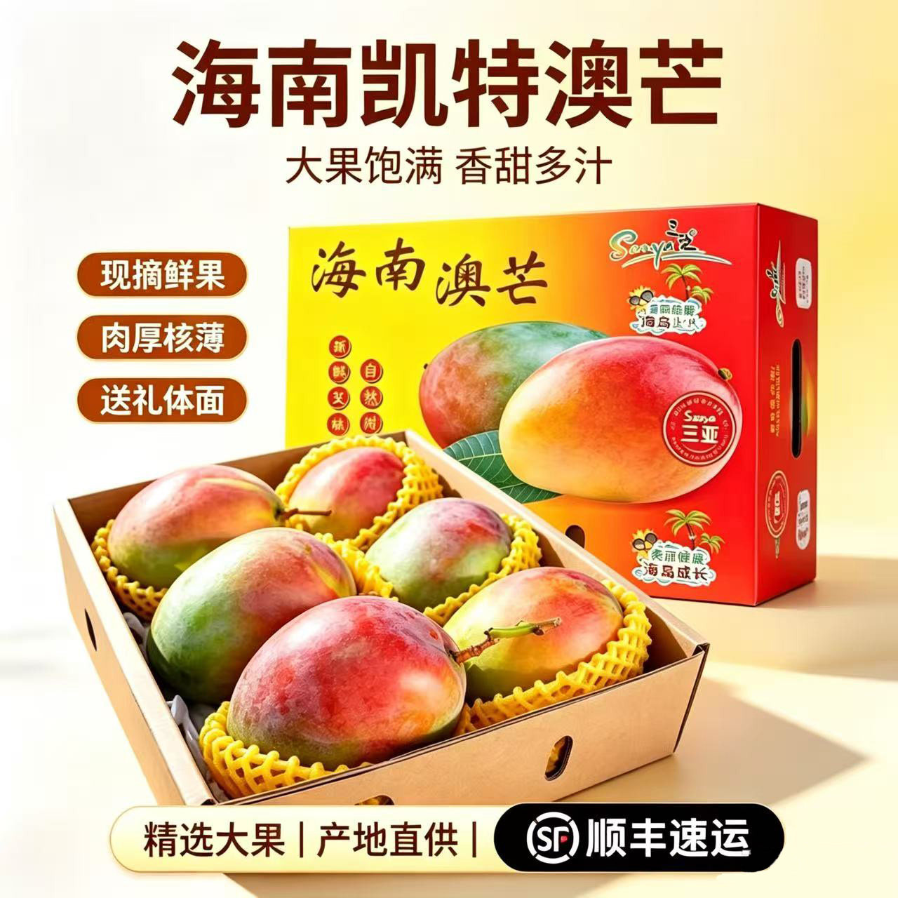 【顺丰速运】海南凯特澳芒果大芒芒果