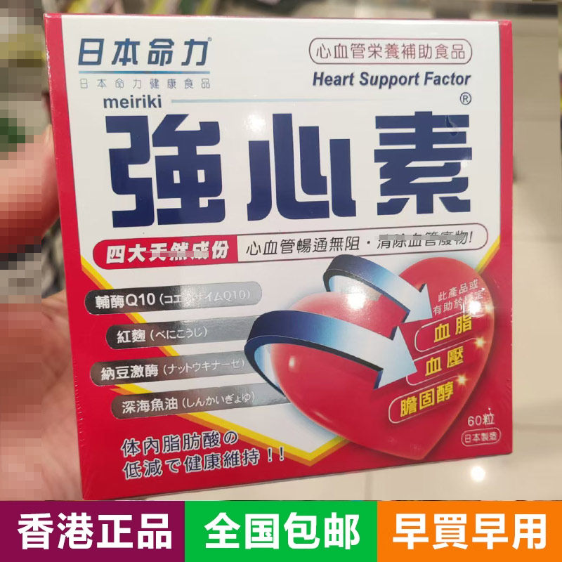 香港直邮正品保证 日本命力 强心素 心脏保健营养品60粒