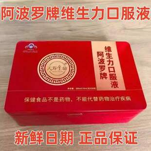 阿波罗活性肽口服液刘文彬天寿生命维生力口服液30支盒会销课程款