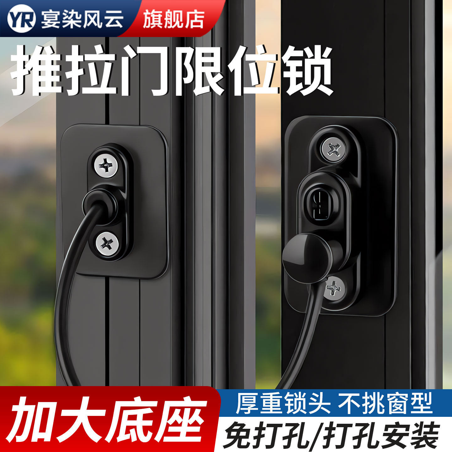 【淘宝优选】免打孔/打孔窗户锁