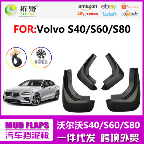 适用于沃尔沃S80挡泥板新款S40S60汽车挡泥板皮轮胎配件用品厂家