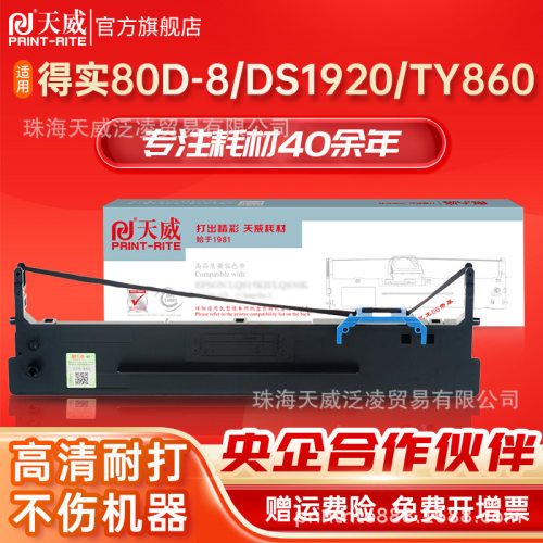 天威适用得实80D-8色带 得实DS1920 DS1930 DS600 DS620 DS650 AR