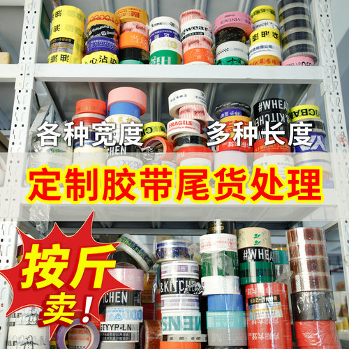 透明印字错版封箱胶带快递打包次品胶带尾货批发处理库存胶带易撕