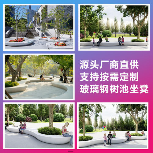 定制户外大型玻璃钢树池坐凳椅花坛机场商业美陈园林景观雕塑摆件