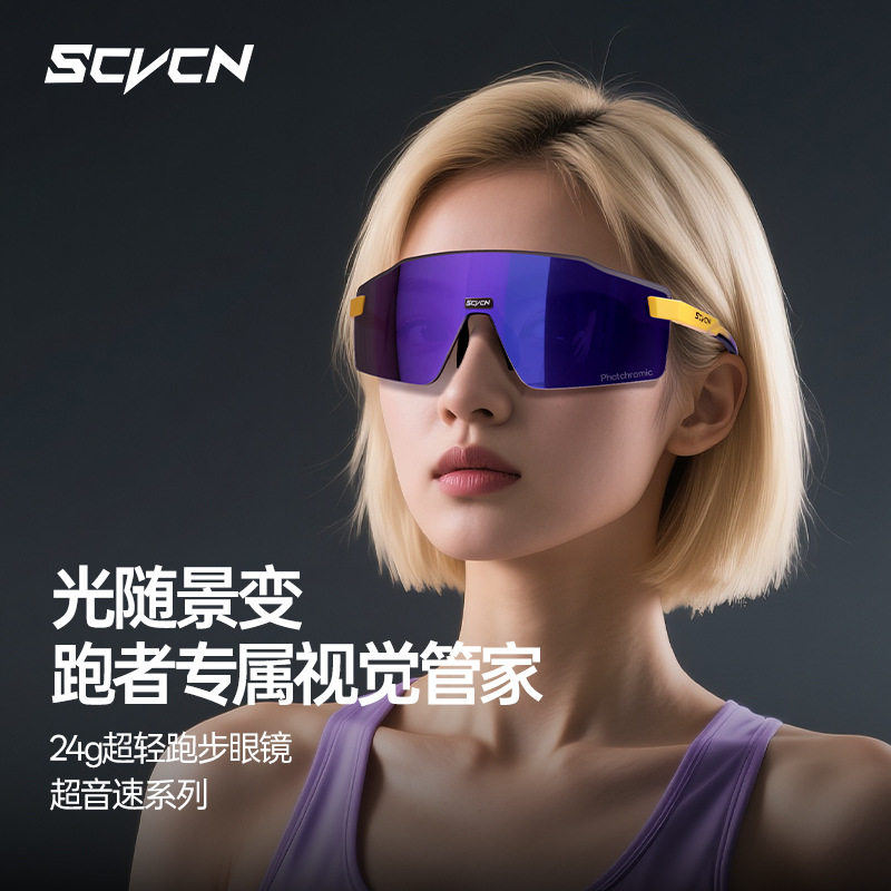 SCVCN新款运动眼镜一体式炫彩大镜片山地自行车跑步登山防风镜