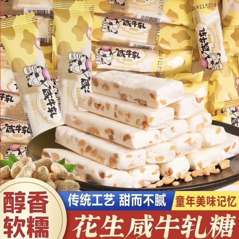 央妈推荐咸牛轧糖台湾风味花生软糖香浓牛轧奶糖网红糖果解馋零食