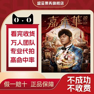 2026烟花嘉年华周杰伦巡回演唱会周杰伦杭州南宁北京演唱会门票