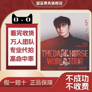 2026李荣浩黑马世界巡回演唱会太原哈尔滨南宁贵阳门票代拍代抢