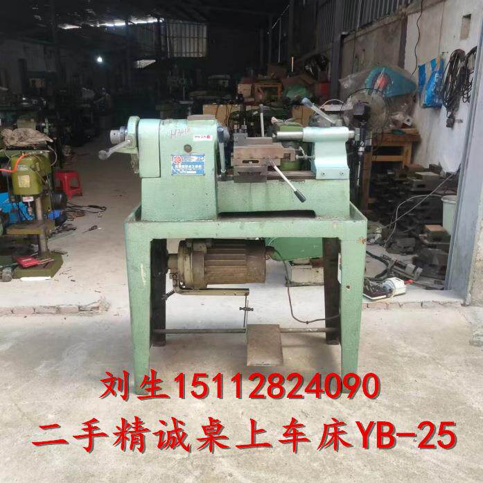 二手精诚桌上车床YB-25，仪车床