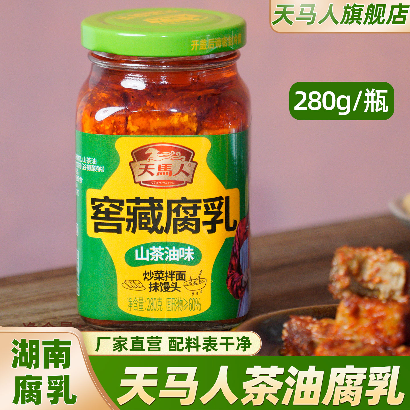 天马人湖南特产豆腐乳窖藏腐乳霉豆腐茶油腐乳香辣霉豆腐下饭瓶装