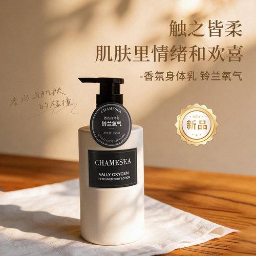 CHAMESEA滋润保湿自然留香身体乳
