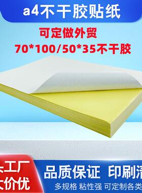 a4不干胶标签打印纸 210*297亮面哑面牛皮书写纸背胶纸fba标签纸