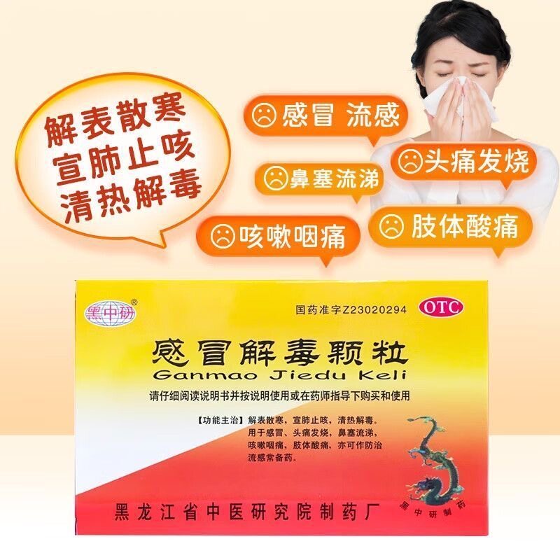 [黑中研]感冒解毒颗粒5g*12袋/盒