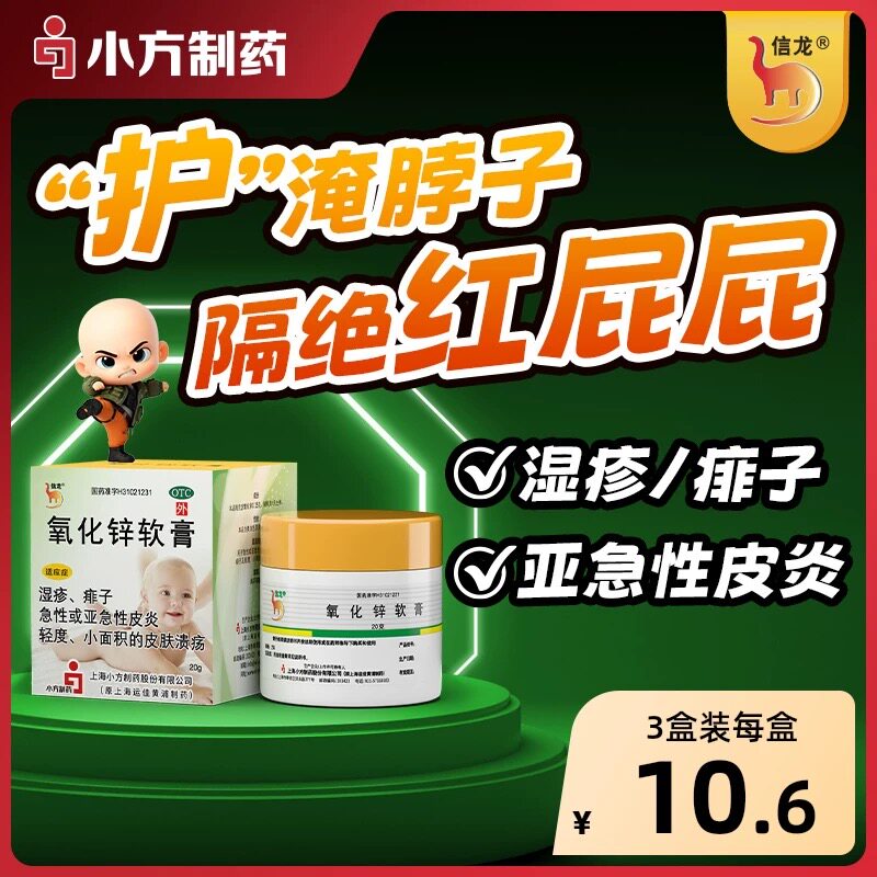 [信龙]氧化锌软膏15%*20g/盒