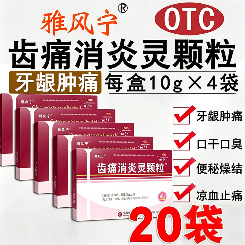 [雅风宁]齿痛消炎灵颗粒20g*4袋/盒